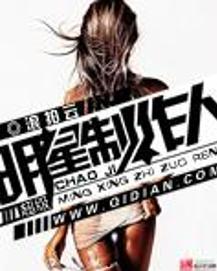 超级明星制作人