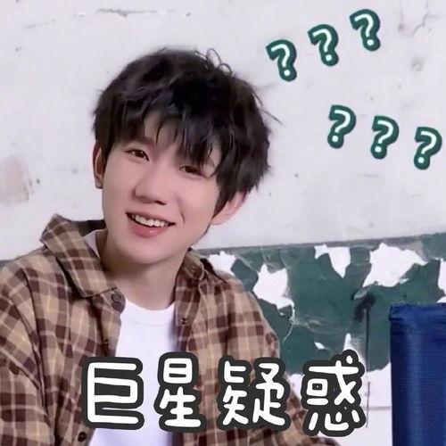 王源搞怪表情包,萌态百出，笑料连连